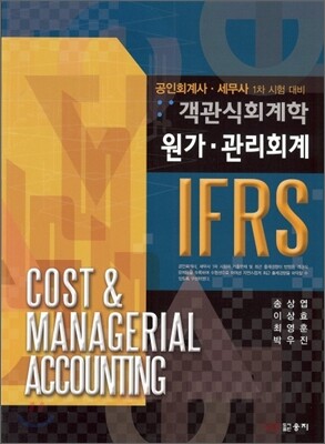 IFRS 객관식회계학 원가관리회계