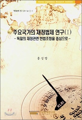주요 국가의 재정법제 연구 1