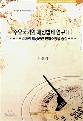 주요 국가의 재정법제 연구 2