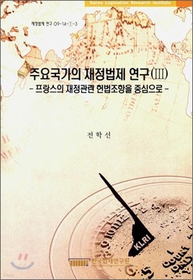 주요 국가의 재정법제 연구 3