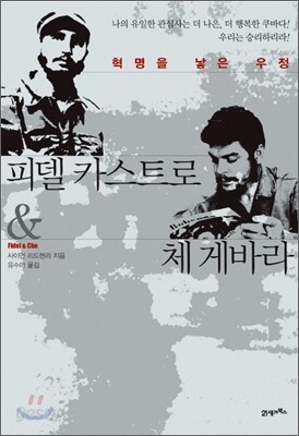 피델 카스트로 & 체 게바라
