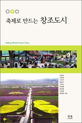 축제로 만드는 창조도시