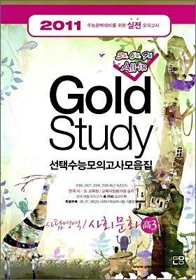 Gold Study 골드 스터디 선택수능모의고사 모음집 사회탐구영역 사회문화 고3 (8절)(2010년)
