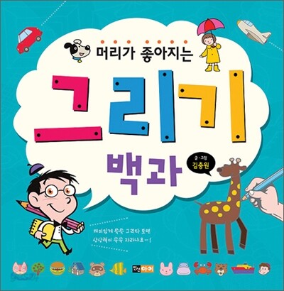 머리가 좋아지는 그리기 백과