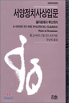 서양정치사상입문