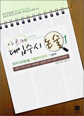 아르케 대입수시 논술 1 2010 모의논술 기출문제 분석 인문계