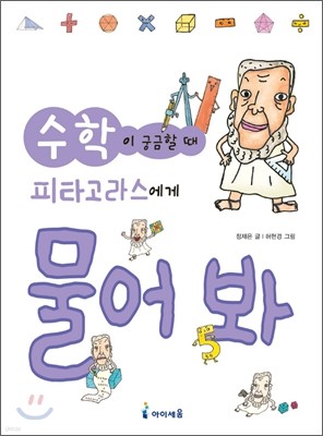 수학이 궁금할 때 피타고라스에게 물어 봐