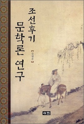 조선후기 문학론 연구