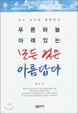 푸른하늘 아래있는 모든것은 아름답다