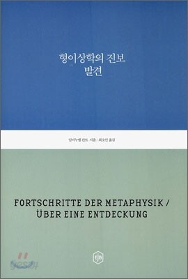 형이상학의 진보 / 발견