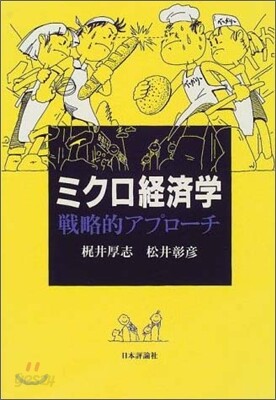 ミクロ經濟學 戰略的アプロ-チ