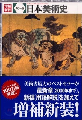 カラ-版 日本美術史