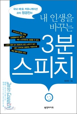 내 인생을 바꾸는 3분 스피치
