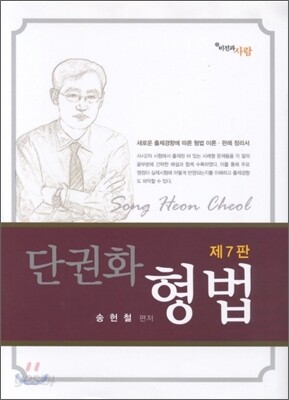 단권화 형법