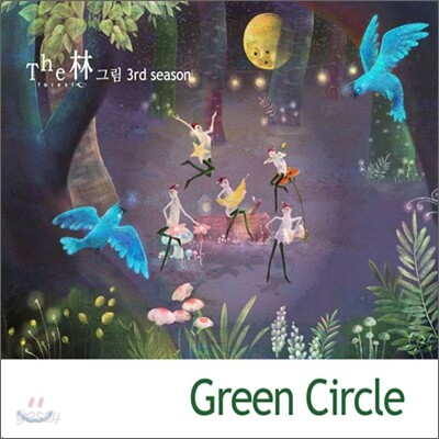 그림 (The 林) 3집 - Green Circle