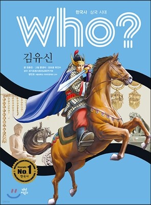 후 who? 김유신