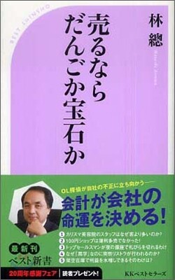賣るならだんごか寶石か