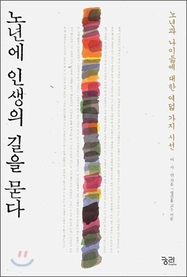 노년에 인생의 길을 묻다