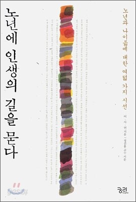 노년에 인생의 길을 묻다