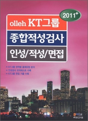 2011+ olleh KT그룹 종합적성검사 인성 적성 면접