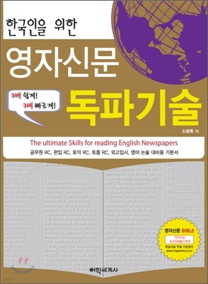 한국인을 위한 영자신문 독파기술