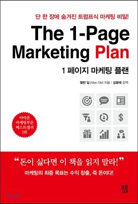 1 페이지 마케팅 플랜 The 1-Page Marketing Plan