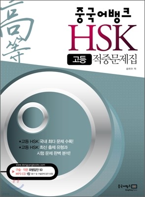 중국어뱅크 HSK 고등 적중문제집