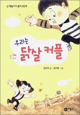 우리는 닭살 커플