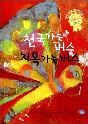 천국 가는 버스 지옥 가는 버스
