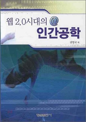 웹 2.0 시대의 인간공학