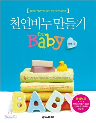 천연비누 만들기 for baby