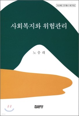 사회복지와 위험관리