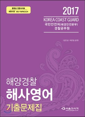 2017 해양경찰 해사영어 기출문제집