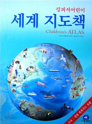 킹피셔어린이 세계 지도책