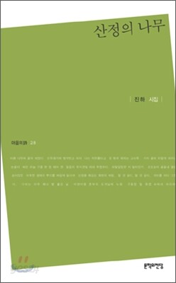 산정의 나무