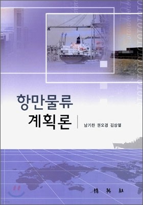 항만 물류 계획론