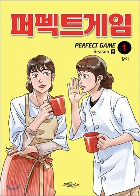 퍼펙트 게임 시즌 3 (1)