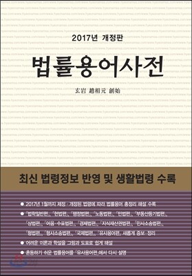 2017년 법률용어사전