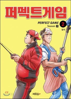 퍼펙트 게임 시즌 3 (2)