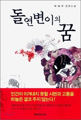 돌연변이의 꿈