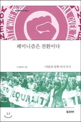 페미니즘은 전환이다