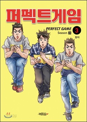 퍼펙트 게임 시즌 3 (3)