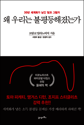 왜 우리는 불평등해졌는가