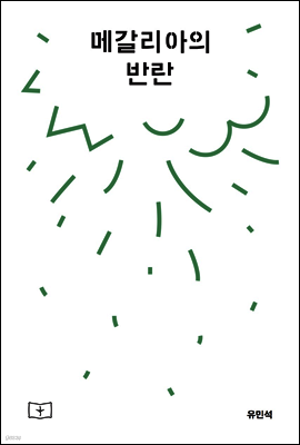 메갈리아의 반란