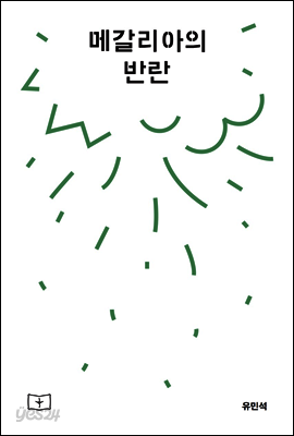메갈리아의 반란