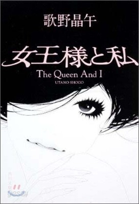 女王樣と私