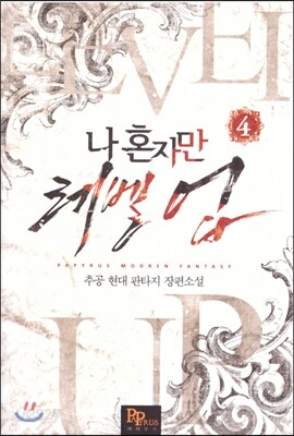 나 혼자만 레벨 업 4