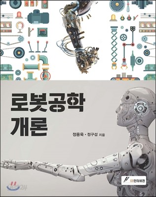 로봇공학개론 - 예스24