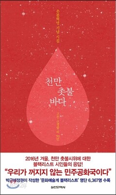 천만 촛불 시집