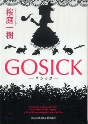 GOSICK ゴシック